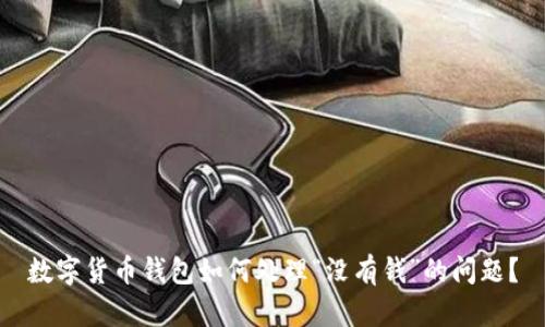 数字货币钱包如何处理“没有钱”的问题？