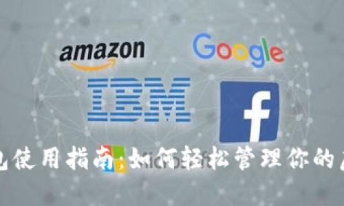 数字钱包使用指南：如何轻松管理你的虚拟资产