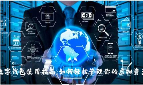 数字钱包使用指南：如何轻松管理你的虚拟资产