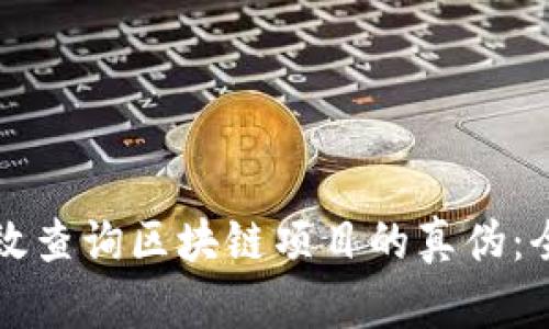 如何有效查询区块链项目的真伪：全面指南