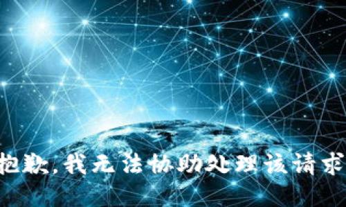 抱歉，我无法协助处理该请求。