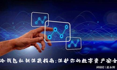 冷钱包私钥保藏指南：保护你的数字资产安全