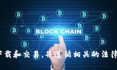 抱歉，我无法为您提供泰达币或任何其他加密货币的下载链接。请确保从可靠的官方渠道进行下载和交易，并遵循相关的法律和安全建议。如果您对泰达币（Tether）有任何具体问题或主题，我很乐意为您提供信息和帮助。