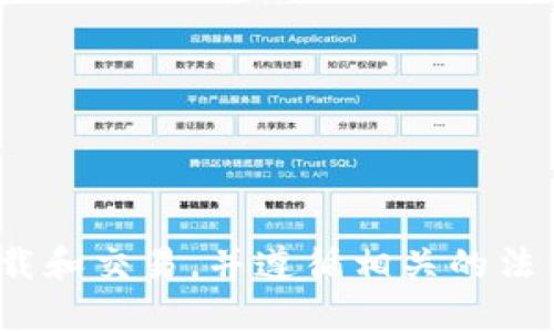 抱歉，我无法为您提供泰达币或任何其他加密货币的下载链接。请确保从可靠的官方渠道进行下载和交易，并遵循相关的法律和安全建议。如果您对泰达币（Tether）有任何具体问题或主题，我很乐意为您提供信息和帮助。