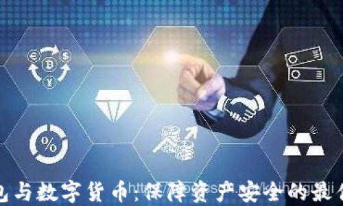 
冷钱包与数字货币：保障资产安全的最佳选择