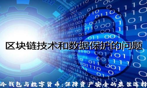 
冷钱包与数字货币：保障资产安全的最佳选择
