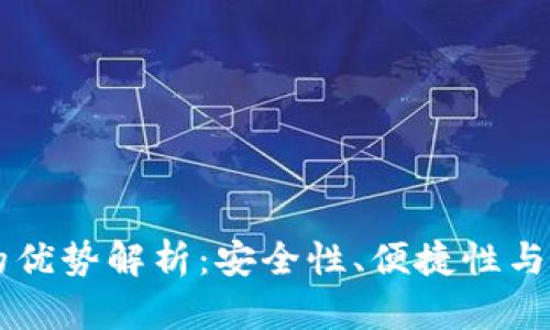 区块链钱包的优势解析：安全性、便捷性与未来发展潜力