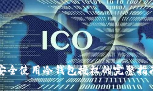 安全使用冷钱包授权的完整指南