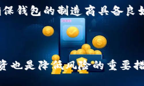   冷钱包资金盘的全面分析与投资策略 / 
 guanjianci 冷钱包,资金盘,投资策略,加密货币 /guanjianci 

## 内容主体大纲

1. **引言**
   - 什么是冷钱包？
   - 资金盘的概念

2. **冷钱包与热钱包的区别**
   - 冷钱包的工作原理
   - 热钱包的特性

3. **资金盘的运作机制**
   - 资金盘的基本构成
   - 如何识别资金盘？

4. **冷钱包在资金盘中的应用**
   - 冷钱包的安全性
   - 资金盘项目中使用冷钱包的优势

5. **投资冷钱包资金盘的优势和劣势**
   - 投资的潜在回报
   - 风险及其管理

6. **如何选择合适的冷钱包资金盘**
   - 评估项目的可靠性
   - 选择钱包的标准

7. **常见问题解答**
   - 提出7个相关问题
   - 针对每个问题进行详细解答

---

### 引言

随着加密货币市场的飞速发展，许多投资者开始关注如何安全地存储他们的数字资产。在众多存储方式中，冷钱包因其较高的安全性而备受推崇。同时，资金盘作为一种相对新颖的投资形式，也吸引了不少投资者的目光。本文将深入探讨冷钱包资金盘这一主题，帮助读者更好地理解其运作机制、优势及风险。

### 冷钱包与热钱包的区别

#### 冷钱包的工作原理

冷钱包是一种不连接互联网的数字资产存储方式，通常以硬件设备或纸质记录的形式出现。其主要目的是为了保障用户的私钥及资产免受黑客攻击和恶意软件的威胁。由于其封闭的特性，冷钱包在安全性上优于热钱包，更适合存储长期资产。

#### 热钱包的特性

热钱包则是指那些在线存储的数字资产，通常会通过互联网进行交易。虽然热钱包的使用较为方便，能快速进行交易，但其安全性不如冷钱包，容易受到网络攻击的影响。因此，在投资时应根据实际需求选择合适的钱包类型。

### 资金盘的运作机制

#### 资金盘的基本构成

资金盘是指投资者通过将资金投入一个由一定公司或个人运作的项目，期望获得高回报。这种机制通常依赖于新加入投资者的资金来支付现有投资者的回报。资金盘的可持续性取决于新投资者的不断加入。如果没有足够的新资金支持，资金盘最终会崩溃。

#### 如何识别资金盘？

为了避免陷入资金盘的陷阱，投资者需要学会识别其特征，包括过高的回报承诺、不透明的投资模式和缺乏明确的商业逻辑等。确保项目没有明显的风险警告标志是保护自身资产的重要步骤。

### 冷钱包在资金盘中的应用

#### 冷钱包的安全性

冷钱包的设计目标是为了保证私钥的安全性，这使得它在资金盘的项目中表现得格外出色。投资者可以通过冷钱包安全地存储投入资金，降低被盗风险，并且减少黑客攻击的机会。

#### 资金盘项目中使用冷钱包的优势

许多资金盘项目开始采用冷钱包来提高资金的安全性。尽管资金盘本身具有很高的风险，但使用冷钱包可以在一定程度上保护投资者的资产，降低损失的可能性。

### 投资冷钱包资金盘的优势和劣势

#### 投资的潜在回报

资金盘吸引投资者的一个主要原因是其潜在的高回报。现代资金盘往往承诺超过市场平均水平的回报率，这种引诱使许多投资者在未深入了解的情况下进行投资。

#### 风险及其管理

然而，投资冷钱包资金盘也存在风险。投资者需要清楚地了解项目的可持续性以及自身承受的风险水平。同时，外部因素如市场波动、法律政策等也可能影响投资的结果。因此，制定合理的风险管理策略至关重要。

### 如何选择合适的冷钱包资金盘

#### 评估项目的可靠性

在选择冷钱包资金盘时，评估项目的可靠性是一项至关重要的工作。投资者应当查看项目的团队背景、资金使用情况、客户评价等，确保所选项目具备一定的可信度。

#### 选择钱包的标准

选择冷钱包也需谨慎，考虑其安全性、易用性和口碑等因素是非常必要的。推荐投资者使用一些经过验证的品牌或知名钱包，以降低风险。

### 常见问题解答

#### 问题1: 什么是冷钱包，为什么它比热钱包更安全？

冷钱包是指一种离线存储数字资产的方式，它的安全性在于私钥不会暴露在互联网之中，从而避免了网络攻击和数据泄露的风险。而热钱包则相反，因其在线连接而容易受到各种黑客攻击。投资者应该根据自己的需要来选择使用何种钱包。

#### 问题2: 什么是资金盘，它的工作原理是什么？

资金盘是一种依赖新资金来支持现有投资者收益的投资形式。其运作机制如同金字塔，一开始通过高回报吸引投资者，但一旦新资金流入停止，资金盘将很快崩溃，导致大多数投资者损失惨重。因此，了解资金盘的运作原理对于投资者非常重要。

#### 问题3: 冷钱包在资金盘项目中的作用是什么？

冷钱包在资金盘项目中的一个主要作用就是提高资金的安全性。由于资金盘本质上高风险，但使用冷钱包可以降低由于存储问题导致的资产损失风险。同时，它还可以帮助项目管理者更好地管理资金流动，增加项目的透明度。

#### 问题4: 投资冷钱包资金盘的风险有哪些，如何防范？

投资冷钱包资金盘的风险主要来自于投资项目的不透明性、骗局的可能性以及市场波动等。投资者需要保持警惕，选择可靠的项目进行投资。同时，合理配置资产、分散投资也是降低风险的有效手段。

#### 问题5: 如何评估一个资金盘项目的可信度？

评估资金盘项目可信度可以从多个角度进行，包括团队的背景、项目的透明度、客户反馈和历史业绩等。尽量避免那些承诺过高回报且缺乏透明度的项目，确保自身的投资不会面临陷阱。

#### 问题6: 冷钱包的选择标准是什么？如何挑选合适的冷钱包？

选择冷钱包时，可以考虑其安全性、用户口碑、功能性及兼容性。诸如硬件钱包的品牌与型号，用户的使用体验等都是重要的考量因素。同时，确保钱包的制造商具备良好的信誉与售后服务，也是挑选时的重点。

#### 问题7: 投资者如何制定合理的风险管理策略？

制定合理的风险管理策略，可以从以下几点入手：首先，明确自己的风险承受能力，其次，设定合理的止损线。充分的市场研究及资产分散化投资也是降低风险的重要措施。此外，保持信息透明和及时更新，以便快速反应市场变化。