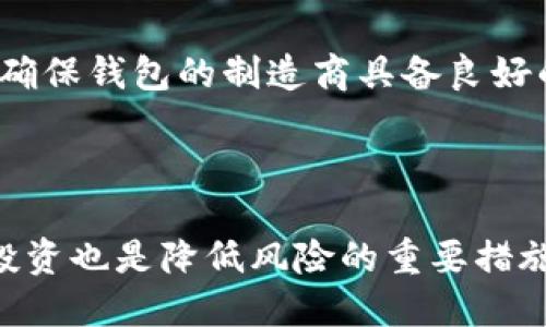   冷钱包资金盘的全面分析与投资策略 / 
 guanjianci 冷钱包,资金盘,投资策略,加密货币 /guanjianci 

## 内容主体大纲

1. **引言**
   - 什么是冷钱包？
   - 资金盘的概念

2. **冷钱包与热钱包的区别**
   - 冷钱包的工作原理
   - 热钱包的特性

3. **资金盘的运作机制**
   - 资金盘的基本构成
   - 如何识别资金盘？

4. **冷钱包在资金盘中的应用**
   - 冷钱包的安全性
   - 资金盘项目中使用冷钱包的优势

5. **投资冷钱包资金盘的优势和劣势**
   - 投资的潜在回报
   - 风险及其管理

6. **如何选择合适的冷钱包资金盘**
   - 评估项目的可靠性
   - 选择钱包的标准

7. **常见问题解答**
   - 提出7个相关问题
   - 针对每个问题进行详细解答

---

### 引言

随着加密货币市场的飞速发展，许多投资者开始关注如何安全地存储他们的数字资产。在众多存储方式中，冷钱包因其较高的安全性而备受推崇。同时，资金盘作为一种相对新颖的投资形式，也吸引了不少投资者的目光。本文将深入探讨冷钱包资金盘这一主题，帮助读者更好地理解其运作机制、优势及风险。

### 冷钱包与热钱包的区别

#### 冷钱包的工作原理

冷钱包是一种不连接互联网的数字资产存储方式，通常以硬件设备或纸质记录的形式出现。其主要目的是为了保障用户的私钥及资产免受黑客攻击和恶意软件的威胁。由于其封闭的特性，冷钱包在安全性上优于热钱包，更适合存储长期资产。

#### 热钱包的特性

热钱包则是指那些在线存储的数字资产，通常会通过互联网进行交易。虽然热钱包的使用较为方便，能快速进行交易，但其安全性不如冷钱包，容易受到网络攻击的影响。因此，在投资时应根据实际需求选择合适的钱包类型。

### 资金盘的运作机制

#### 资金盘的基本构成

资金盘是指投资者通过将资金投入一个由一定公司或个人运作的项目，期望获得高回报。这种机制通常依赖于新加入投资者的资金来支付现有投资者的回报。资金盘的可持续性取决于新投资者的不断加入。如果没有足够的新资金支持，资金盘最终会崩溃。

#### 如何识别资金盘？

为了避免陷入资金盘的陷阱，投资者需要学会识别其特征，包括过高的回报承诺、不透明的投资模式和缺乏明确的商业逻辑等。确保项目没有明显的风险警告标志是保护自身资产的重要步骤。

### 冷钱包在资金盘中的应用

#### 冷钱包的安全性

冷钱包的设计目标是为了保证私钥的安全性，这使得它在资金盘的项目中表现得格外出色。投资者可以通过冷钱包安全地存储投入资金，降低被盗风险，并且减少黑客攻击的机会。

#### 资金盘项目中使用冷钱包的优势

许多资金盘项目开始采用冷钱包来提高资金的安全性。尽管资金盘本身具有很高的风险，但使用冷钱包可以在一定程度上保护投资者的资产，降低损失的可能性。

### 投资冷钱包资金盘的优势和劣势

#### 投资的潜在回报

资金盘吸引投资者的一个主要原因是其潜在的高回报。现代资金盘往往承诺超过市场平均水平的回报率，这种引诱使许多投资者在未深入了解的情况下进行投资。

#### 风险及其管理

然而，投资冷钱包资金盘也存在风险。投资者需要清楚地了解项目的可持续性以及自身承受的风险水平。同时，外部因素如市场波动、法律政策等也可能影响投资的结果。因此，制定合理的风险管理策略至关重要。

### 如何选择合适的冷钱包资金盘

#### 评估项目的可靠性

在选择冷钱包资金盘时，评估项目的可靠性是一项至关重要的工作。投资者应当查看项目的团队背景、资金使用情况、客户评价等，确保所选项目具备一定的可信度。

#### 选择钱包的标准

选择冷钱包也需谨慎，考虑其安全性、易用性和口碑等因素是非常必要的。推荐投资者使用一些经过验证的品牌或知名钱包，以降低风险。

### 常见问题解答

#### 问题1: 什么是冷钱包，为什么它比热钱包更安全？

冷钱包是指一种离线存储数字资产的方式，它的安全性在于私钥不会暴露在互联网之中，从而避免了网络攻击和数据泄露的风险。而热钱包则相反，因其在线连接而容易受到各种黑客攻击。投资者应该根据自己的需要来选择使用何种钱包。

#### 问题2: 什么是资金盘，它的工作原理是什么？

资金盘是一种依赖新资金来支持现有投资者收益的投资形式。其运作机制如同金字塔，一开始通过高回报吸引投资者，但一旦新资金流入停止，资金盘将很快崩溃，导致大多数投资者损失惨重。因此，了解资金盘的运作原理对于投资者非常重要。

#### 问题3: 冷钱包在资金盘项目中的作用是什么？

冷钱包在资金盘项目中的一个主要作用就是提高资金的安全性。由于资金盘本质上高风险，但使用冷钱包可以降低由于存储问题导致的资产损失风险。同时，它还可以帮助项目管理者更好地管理资金流动，增加项目的透明度。

#### 问题4: 投资冷钱包资金盘的风险有哪些，如何防范？

投资冷钱包资金盘的风险主要来自于投资项目的不透明性、骗局的可能性以及市场波动等。投资者需要保持警惕，选择可靠的项目进行投资。同时，合理配置资产、分散投资也是降低风险的有效手段。

#### 问题5: 如何评估一个资金盘项目的可信度？

评估资金盘项目可信度可以从多个角度进行，包括团队的背景、项目的透明度、客户反馈和历史业绩等。尽量避免那些承诺过高回报且缺乏透明度的项目，确保自身的投资不会面临陷阱。

#### 问题6: 冷钱包的选择标准是什么？如何挑选合适的冷钱包？

选择冷钱包时，可以考虑其安全性、用户口碑、功能性及兼容性。诸如硬件钱包的品牌与型号，用户的使用体验等都是重要的考量因素。同时，确保钱包的制造商具备良好的信誉与售后服务，也是挑选时的重点。

#### 问题7: 投资者如何制定合理的风险管理策略？

制定合理的风险管理策略，可以从以下几点入手：首先，明确自己的风险承受能力，其次，设定合理的止损线。充分的市场研究及资产分散化投资也是降低风险的重要措施。此外，保持信息透明和及时更新，以便快速反应市场变化。