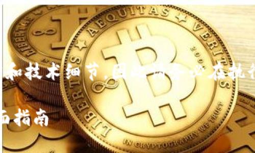 文本内容创建涉及复杂的法律和技术细节，因此请务必在执行任何操作之前寻求专业建议。

如何为交易所授权冷钱包：全面指南