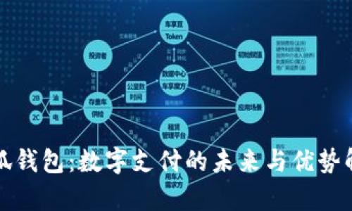 小狐钱包：数字支付的未来与优势解析