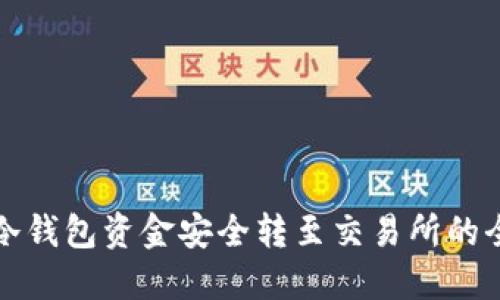 如何将冷钱包资金安全转至交易所的全面指南