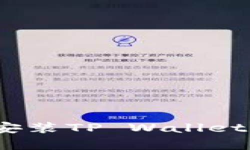 : 如何下载和安装TP Wallet App：完整指南