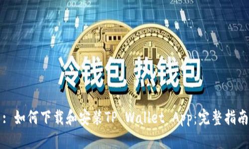 : 如何下载和安装TP Wallet App：完整指南