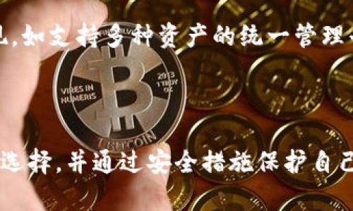 baioti如何轻松创建一个安全的区块链钱包/baioti
区块链钱包, 创建钱包, 数字货币, 钱包安全/guanjianci

## 内容大纲

1. **引言**
   - 区块链钱包的定义
   - 数字货币的兴起
   - 为什么需要区块链钱包

2. **区块链钱包的类型**
   - 热钱包与冷钱包的区别
   - 软件钱包与硬件钱包
   - 其他类型的钱包，如纸钱包和托管钱包

3. **创建区块链钱包的步骤**
   - 选择合适的钱包类型
   - 下载或购买钱包
   - 设置钱包（创建密码/助记词）
   - 备份与恢复

4. **钱包安全性的注意事项**
   - 私钥的重要性
   - 如何妥善保管私钥
   - 防范钓鱼攻击与其他网络安全措施

5. **常见问题及解答**
   - 如何恢复已丢失的钱包？
   - 区块链钱包支持什么币种？
   - 钱包内的资产是否安全？
   - 创建钱包需要多少技术知识？
   - 如何选择一个合适的钱包提供商？
   - 钱包使用过程中的常见错误
   - 未来区块链钱包的发展趋势

6. **结论**
   - 重申区块链钱包的重要性
   - 鼓励用户开始区块链投资

---

## 创建一个区块链钱包的详细内容

### 引言

随着数字货币的广泛普及，越来越多的人开始关注区块链技术以及如何安全地存储自己的数字资产。在这个过程中，区块链钱包的作用变得不可或缺。本文将为你详细介绍如何创建一个安全的区块链钱包，并确保你的数字资产安全。

### 区块链钱包的类型

#### 热钱包与冷钱包的区别

在选择区块链钱包时，用户常常会听到“热钱包”和“冷钱包”这两个术语。热钱包是指那些连接到互联网的钱包，使用方便，适合日常交易。冷钱包则指与互联网断开的存储设备，安全性高，适合长期保存数字资产。理解这两者的区别，可以帮助用户根据自己的需求作出选择。

#### 软件钱包与硬件钱包

软件钱包是一种基于软件的应用程序，可以安装在手机或计算机上。硬件钱包则是实体设备，用于离线存储私钥。虽然硬件钱包通常被认为更安全，但软件钱包提供了更好的便利性。

#### 其他类型的钱包，如纸钱包和托管钱包

纸钱包是一种将私钥和公钥打印在纸上的方式，虽然极其安全，但易于损坏。托管钱包则是由第三方服务提供商管理，方便用户使用，但存在安全隐患。

### 创建区块链钱包的步骤

#### 选择合适的钱包类型

首先，用户需要明确自己的需求，以选择适合的区块链钱包类型。如果是频繁交易，热钱包可能更合适；如果希望长期持有资产，则冷钱包是更好选择。

#### 下载或购买钱包

热钱包可以通过手机应用商店或官方网站下载，硬件钱包则需在官方渠道或授权经销商处购买。在下载或购买过程中特别注意，以免落入钓鱼网站或买到假冒产品。

#### 设置钱包（创建密码/助记词）

创建钱包时，用户需要设置一个强密码，并生成助记词。这些信息是恢复钱包的关键，因此需要妥善保管。建议用户将其保存在离线环境中。

#### 备份与恢复

备份是创建钱包的重要一步，确保一旦设备损坏或丢失，仍能恢复钱包。用户应定期检查备份的有效性，确保恢复过程顺利进行。

### 钱包安全性的注意事项

#### 私钥的重要性

私钥是证明您对钱包资产的拥有权的唯一凭证，务必小心管理。任何人获取私钥即可完全控制该钱包，因此无需与他人分享私钥。

#### 如何妥善保管私钥

私钥应存储在安全的地方，如使用密码管理器或硬件安全模块（HSM）。还可以将私钥分拆存储在不同的位置，以防遗失或盗窃。

#### 防范钓鱼攻击与其他网络安全措施

网络钓鱼是数字资产最常见的盗窃方式之一，用户应时刻保持警惕，避免点击不明链接，使用官方渠道访问钱包。此外，启用双因素认证（2FA），为账户增加一层保护。

### 常见问题及解答

#### 如何恢复已丢失的钱包？

如果用户丢失了实际设备，通常可以通过助记词恢复钱包。只需在新的钱包客户端输入助记词，即可访问原有资产。但若助记词也丢失，则无法恢复。

#### 区块链钱包支持什么币种？

不同钱包支持不同的币种，一般主流的钱包支持比特币、以太坊等主流数字货币。在选择钱包时，务必查看所支持的币种，以确保符合自己的需求。

#### 钱包内的资产是否安全？

区块链钱包内的资产安全性高度依赖于用户的安全措施。冷钱包由于不连接互联网，其安全性高于热钱包。建议用户采取多重保障措施，确保资产的安全。

#### 创建钱包需要多少技术知识？

大多数区块链钱包创建流程简单，用户无需具备深厚的技术知识。只需按照引导完成设置步骤，但理解区块链的基本概念会帮助用户更好地管理资产。

#### 如何选择一个合适的钱包提供商？

选择钱包提供商时，应考虑其信誉、用户评价、支持的币种以及安全措施。官方网站的信息和用户群体的反馈也是选择的参考依据。

#### 钱包使用过程中的常见错误

用户在使用钱包时可能会犯几种常见错误，如未备份钱包、泄露私钥、选择不安全的网络等。了解这些错误有助于提升用户安全意识。

#### 未来区块链钱包的发展趋势

随着区块链技术的持续发展，钱包的功能和安全性也在不断提升。预计未来会有集成更多功能、提高用户体验的钱包出现，如支持多种资产的统一管理平台。

### 结论

创建一个安全的区块链钱包是每位数字货币投资者的首要任务。在了解各类钱包的优缺点后，用户可以做出适合自己的选择，并通过安全措施保护自己的资产。希望本文能够启发更多人安全、有效地参与数字货币的浪潮。