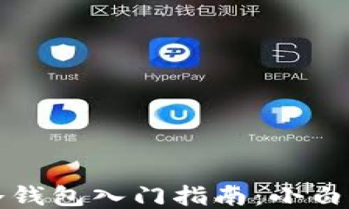 
比特币冷钱包入门指南：小白用户必看