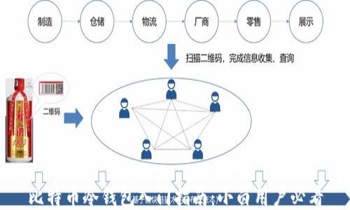 
比特币冷钱包入门指南：小白用户必看