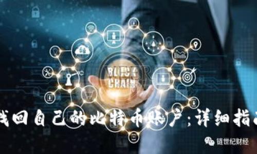 ### 如何找回自己的比特币账户：详细指南与解决方案