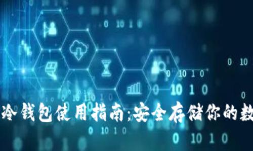 以太坊冷钱包使用指南：安全存储你的数字资产