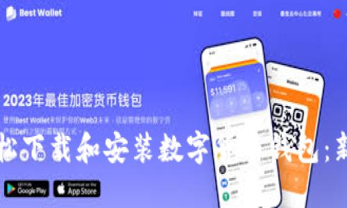 如何轻松下载和安装数字货币钱包：新手指南