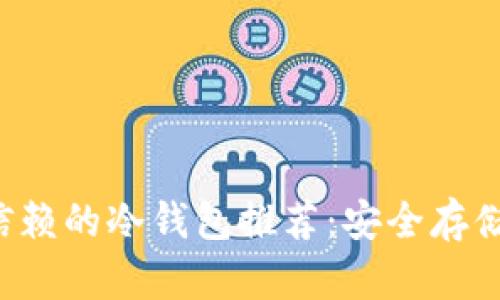 2023年值得信赖的冷钱包推荐：安全存储你的加密货币