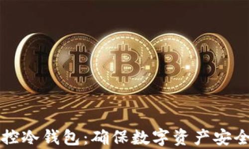 
如何有效监控冷钱包：确保数字资产安全的最佳实践