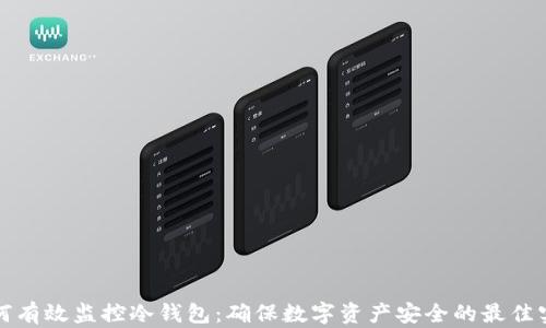 
如何有效监控冷钱包：确保数字资产安全的最佳实践