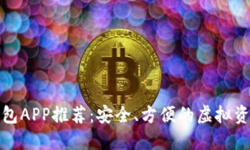 数字货币钱包APP推荐：安全、方便的虚拟资产管理工具