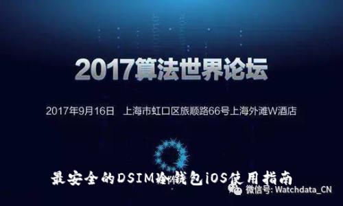 最安全的DSIM冷钱包iOS使用指南