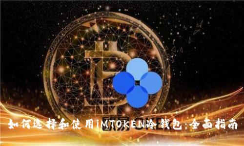如何选择和使用iMTOKEN冷钱包：全面指南