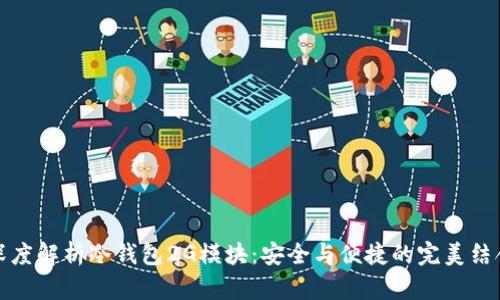 深度解析冷钱包2G模块：安全与便捷的完美结合