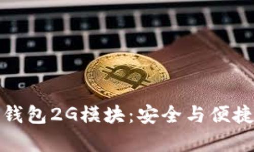 深度解析冷钱包2G模块：安全与便捷的完美结合