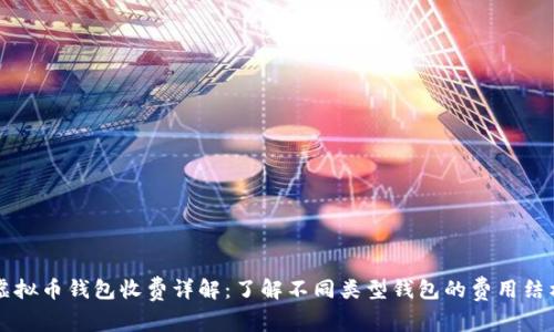 虚拟币钱包收费详解：了解不同类型钱包的费用结构