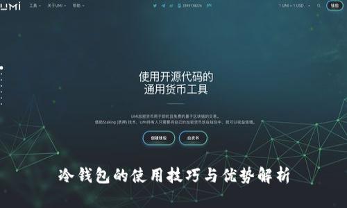 冷钱包的使用技巧与优势解析