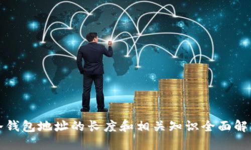 冷钱包地址的长度和相关知识全面解析