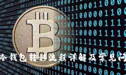  USDT冷钱包转移流程详解及常见问题解答