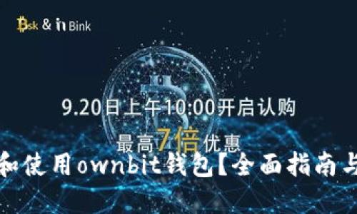 如何下载和使用ownbit钱包？全面指南与最新动态