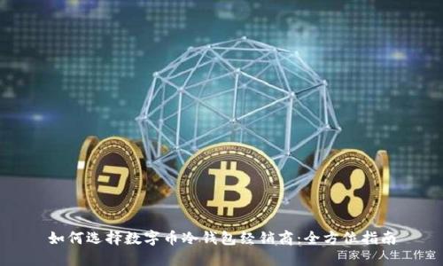 如何选择数字币冷钱包经销商：全方位指南