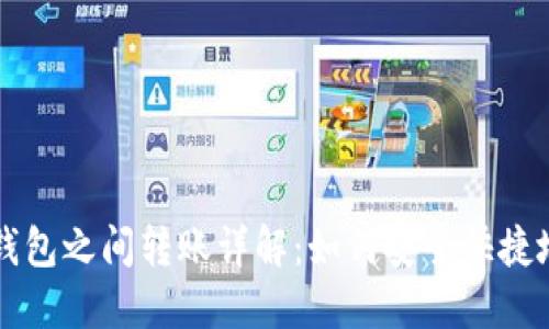 加密货币钱包之间转账详解：如何安全快捷地进行交易