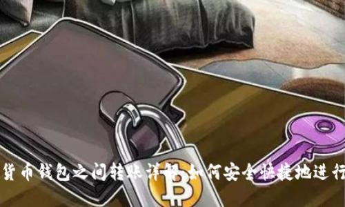 加密货币钱包之间转账详解：如何安全快捷地进行交易