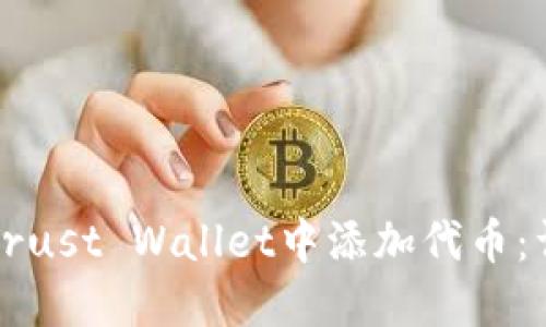 如何在Trust Wallet中添加代币：详细指南