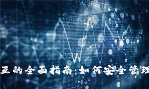 冷钱包合约交互的全面指南：如何安全管理你的加密资产