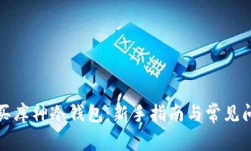 如何购买库神冷钱包：新手指南与常见问题解答