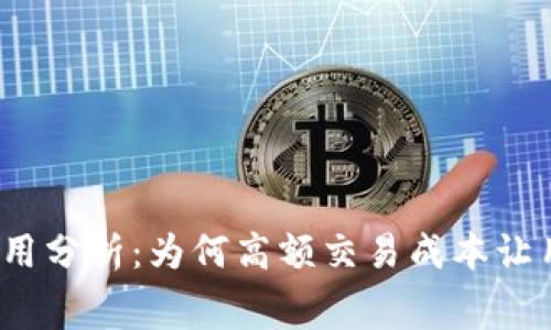 冷钱包提现费用分析：为何高额交易成本让用户感到困惑？