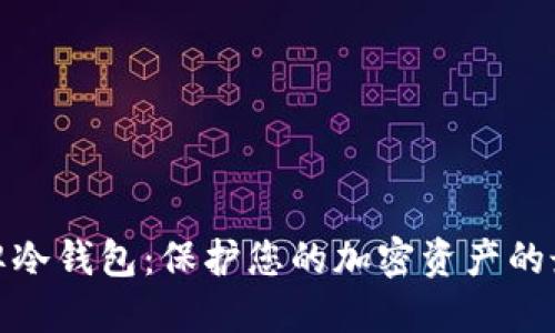 欧洲品牌冷钱包：保护您的加密资产的最佳选择