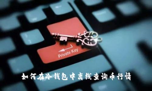 如何在冷钱包中离线查询币行情