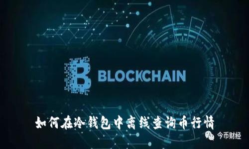 如何在冷钱包中离线查询币行情