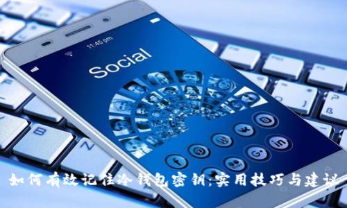 如何有效记住冷钱包密钥：实用技巧与建议
