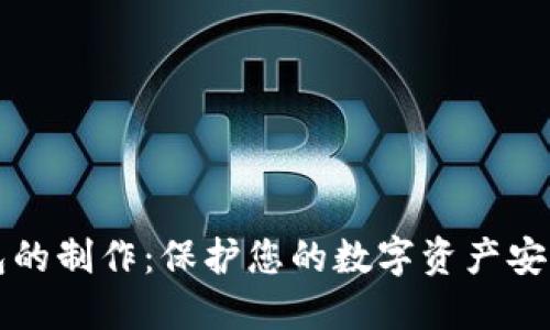 冷钱包的制作：保护您的数字资产安全指南